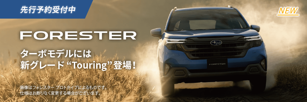 先行予約開始中 FORESTER ターボモデルには新グレード“Touring”登場！