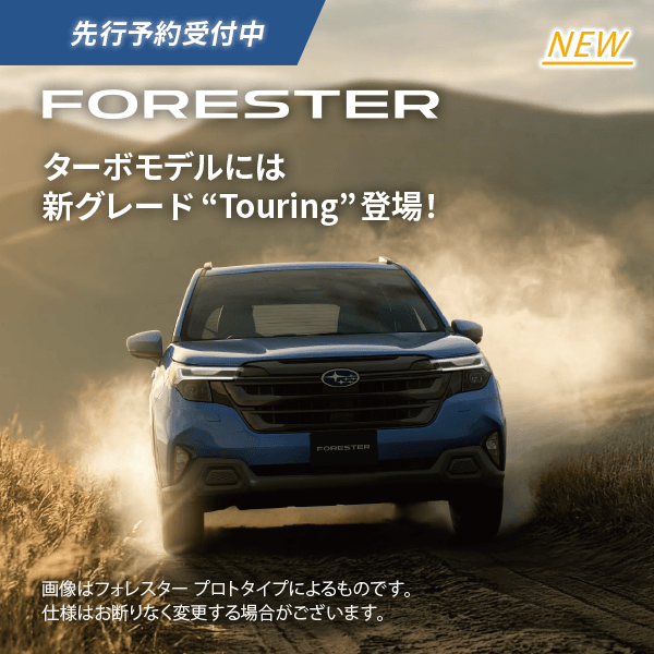 先行予約開始中 FORESTER ターボモデルには新グレード“Touring”登場！