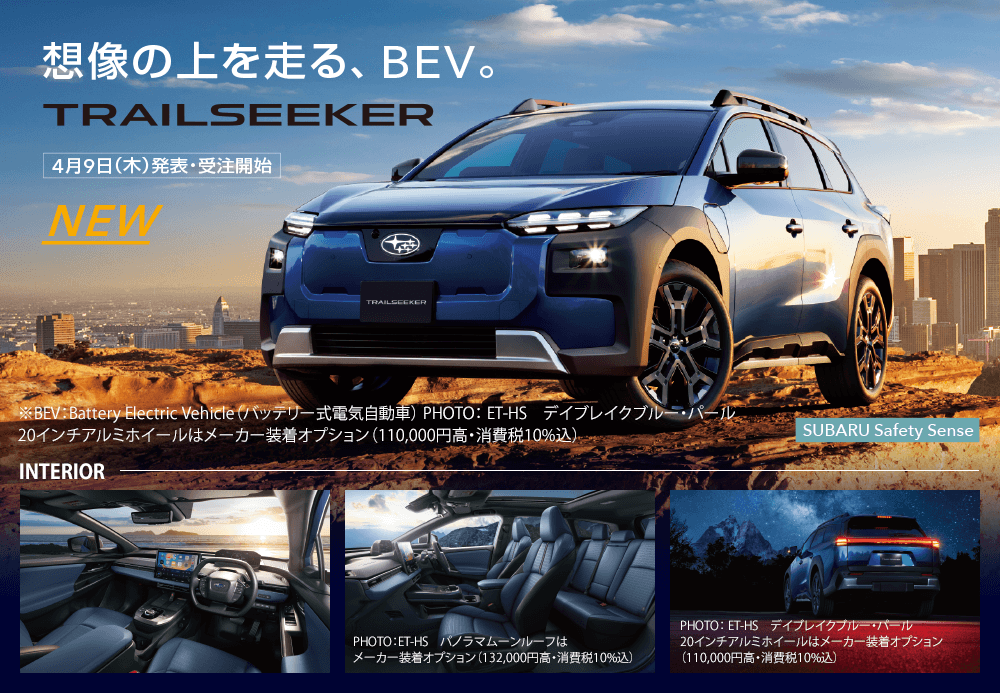 想像の上を走る、BEV。TRAILSEEKER　NEW4月9日（木）発表・受注開始