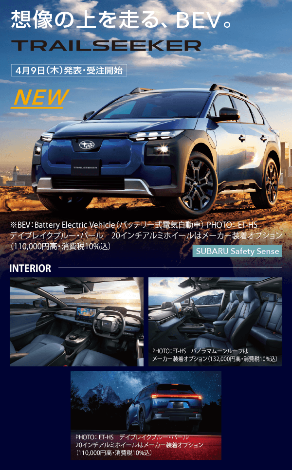想像の上を走る、BEV。TRAILSEEKER　NEW4月9日（木）発表・受注開始