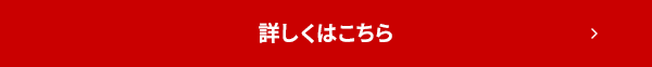 詳しくはこちら
