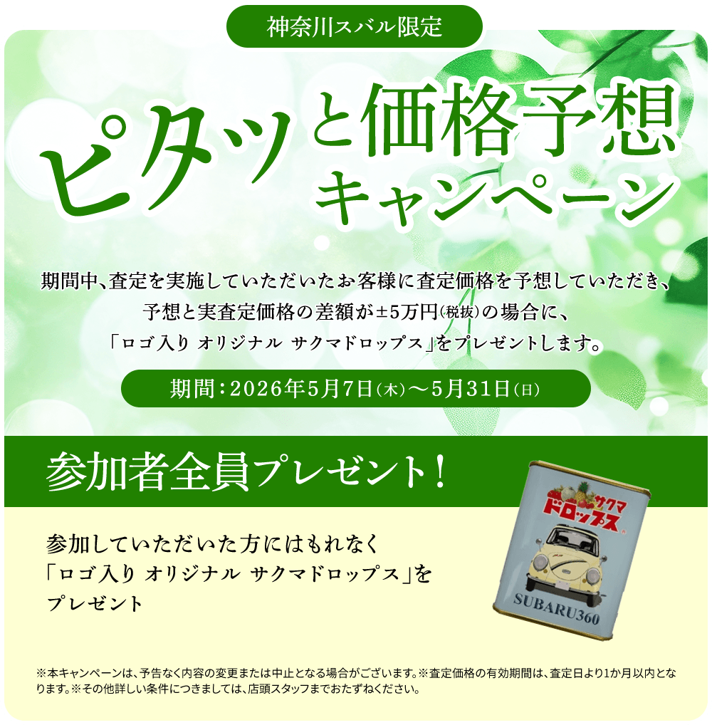 神奈川スバル限定 ピタッと価格予想キャンペーン詳細。査定価格を予想し、差額が±5万円以内ならオリジナルサクマドロップスをプレゼント。期間は2026年5月7日から5月31日まで。
