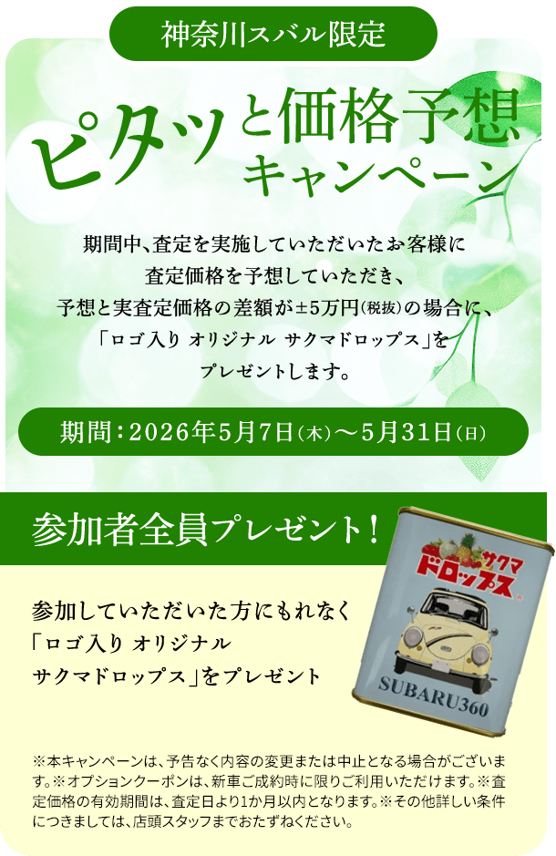 神奈川スバル限定 ピタッと価格予想キャンペーン詳細。査定価格を予想し、差額が±5万円以内ならオリジナルサクマドロップスをプレゼント。期間は2026年5月7日から5月31日まで。