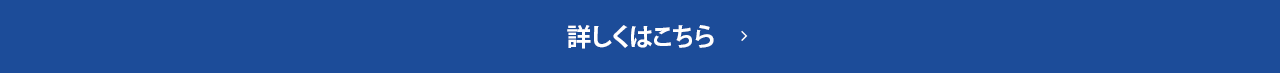 詳しくはこちら