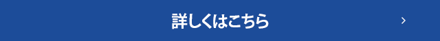 詳しくはこちら