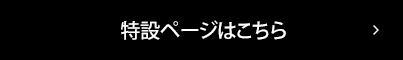 特設ページはこちら