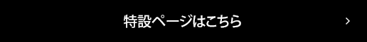 特設ページはこちら