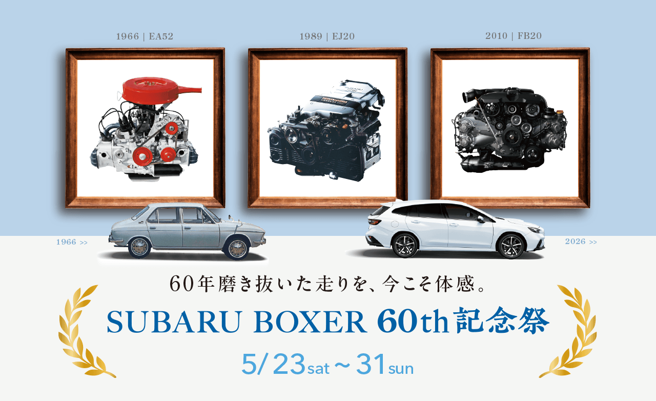 60年磨き抜いた走りを、今こそ体感。SUBARU BOXER 60th記念祭 5/23sat-31sun