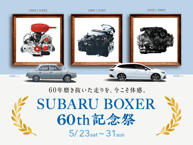 60年磨き抜いた走りを、今こそ体感。SUBARU BOXER 60th記念祭 5/23sat-31sun
