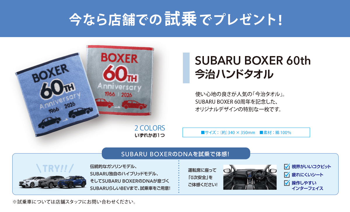 今なら店舗での試乗でプレゼント！SUBARU BOXER 60th今治ハンドタオル