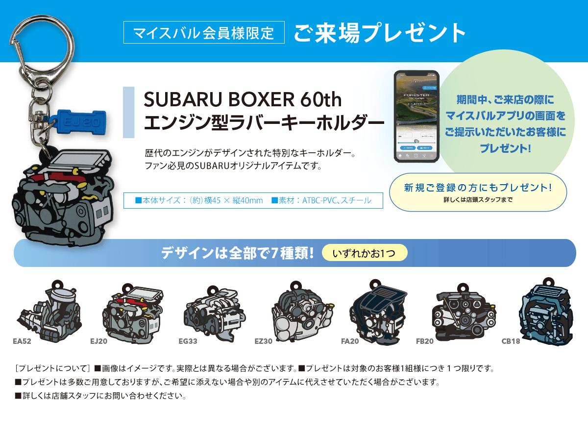 マイスバル会員様限定 ご来場プレゼント SUBARU BOXER 60th エンジン型ラバーキーホルダー 期間中、ご来店の際にマイスバルアプリの画面をご提示いただいたお客様にプレゼント！