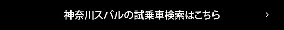 神奈川スバルの試乗車検索はこちら