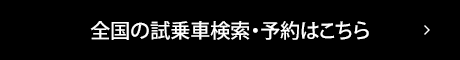 全国の試乗車検索・予約はこちら