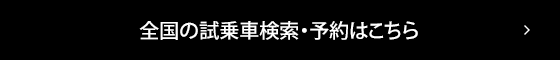 全国の試乗車検索・予約はこちら