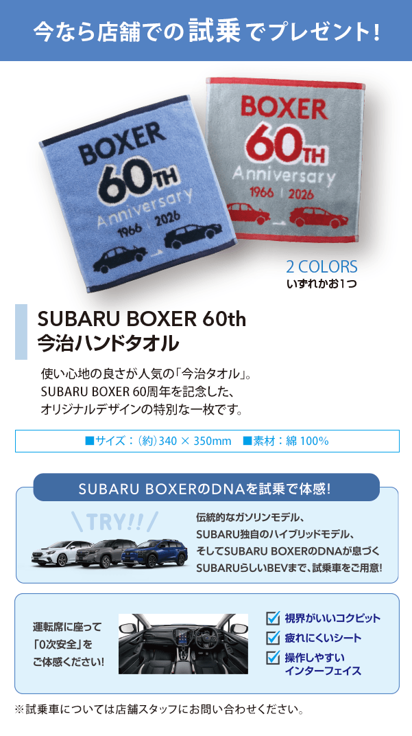 今なら店舗での試乗でプレゼント！SUBARU BOXER 60th今治ハンドタオル