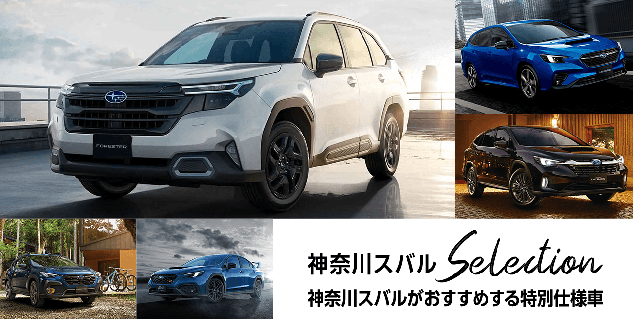 神奈川スバルSelection 神奈川スバルがおすすめする特別仕様車