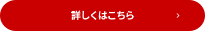 詳しくはこちら