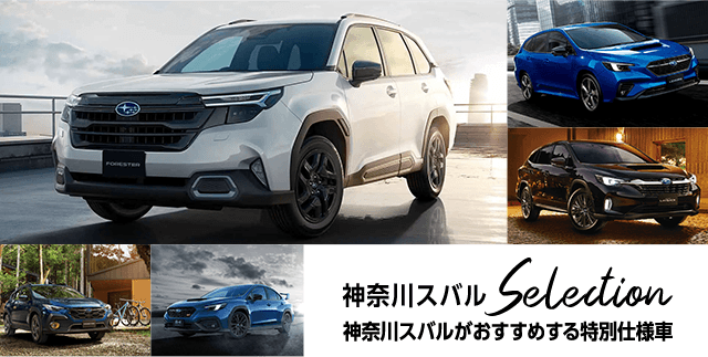 神奈川スバルSelection 神奈川スバルがおすすめする特別仕様車