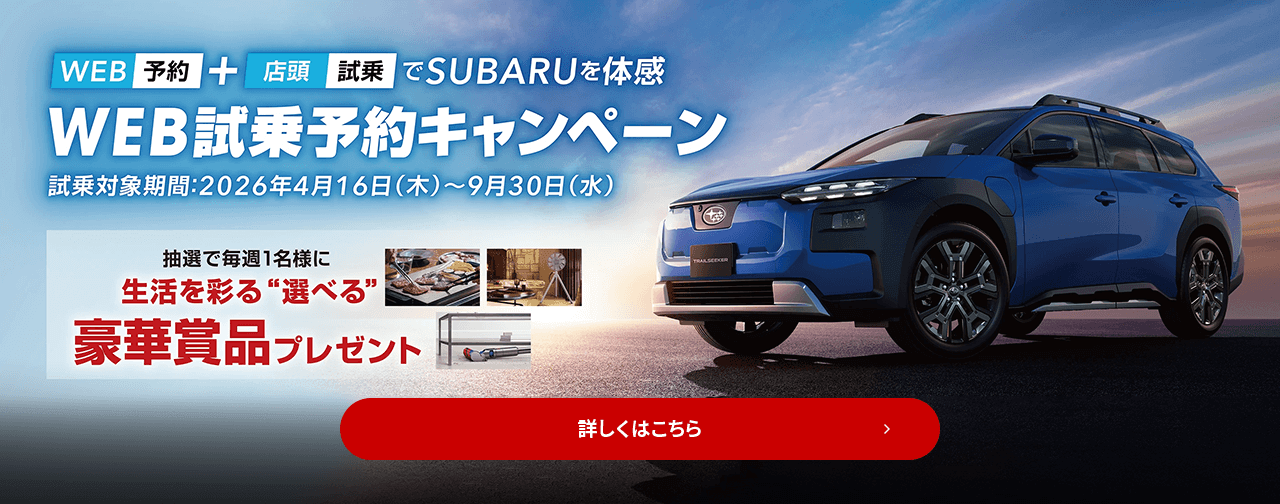 WEB予約＋店頭試乗でSUBARUを体感 WEB試乗予約キャンペーン