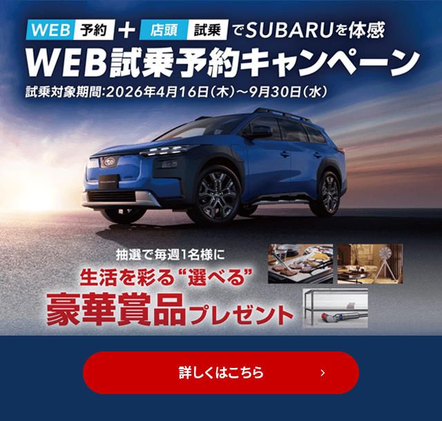 WEB予約＋店頭試乗でSUBARUを体感 WEB試乗予約キャンペーン