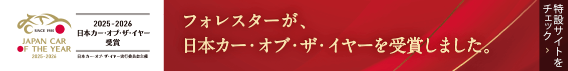 NEW FORESTER フォレスター Premium S:HEV EX フォレスターが日本カー・オブ・ザ・イヤーを受賞しました。特設サイトをチェック