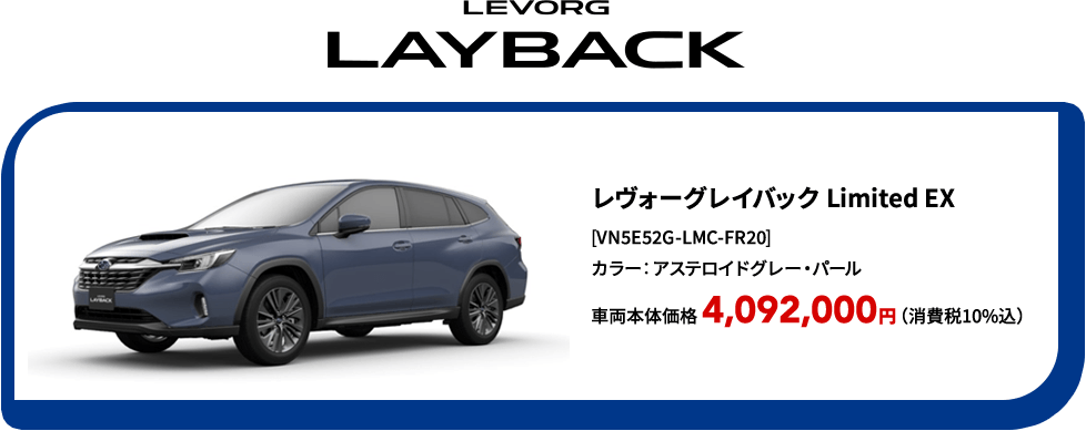 LEVORG LAYBACK レヴォーグレイバック Limited EX [VN5E52G-LMC-FR20] カラー：アステロイドグレー・パール 車両本体価格 4,092,000円（消費税10%込）