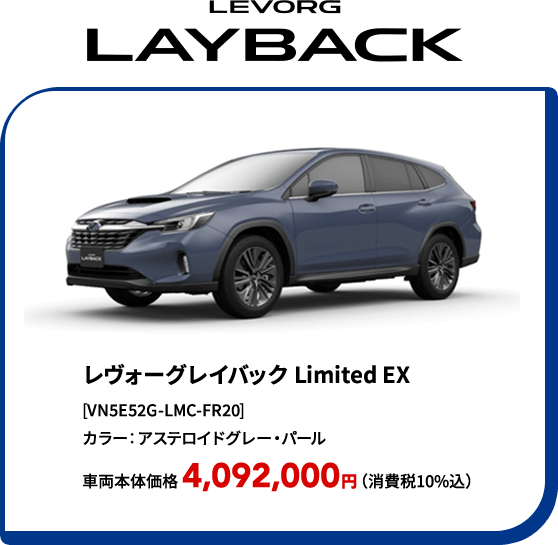 LEVORG LAYBACK レヴォーグレイバック Limited EX [VN5E52G-LMC-FR20] カラー：アステロイドグレー・パール 車両本体価格 4,092,000円（消費税10%込）