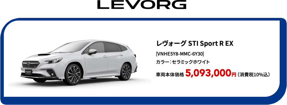 LEVORG レヴォーグ STI Sport R EX [VNHE5Y8-MMC-6Y30] カラー：セラミックホワイト 車両本体価格 5,093,000円（消費税10%込）