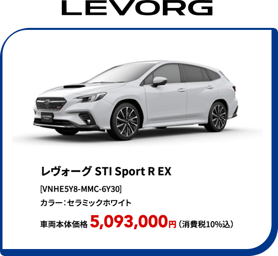 LEVORG レヴォーグ STI Sport R EX [VNHE5Y8-MMC-6Y30] カラー：セラミックホワイト 車両本体価格 5,093,000円（消費税10%込）
