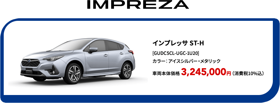 IMPREZA インプレッサ ST-H [GUDC5CL-UGC-1U20] カラー：アイスシルバー・メタリック 車両本体価格 3,245,000円（消費税10%込）