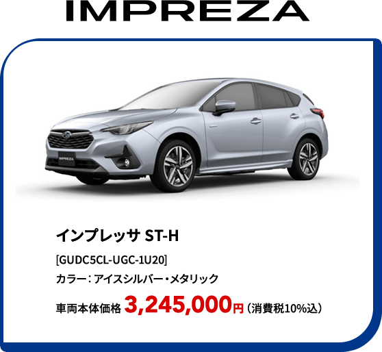 IMPREZA インプレッサ ST-H [GUDC5CL-UGC-1U20] カラー：アイスシルバー・メタリック 車両本体価格 3,245,000円（消費税10%込）