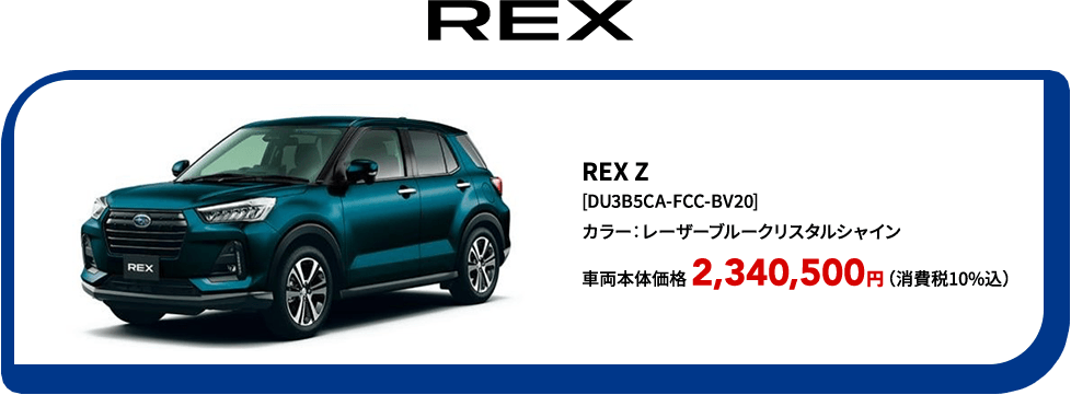 REX Z [DU3B5CA-FCC-BV20] カラー：レーザーブルークリスタルシャイン 車両本体価格 2,340,500円（消費税10%込）