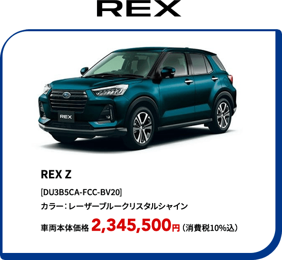 REX Z [DU3B5CA-FCC-BV20] カラー：レーザーブルークリスタルシャイン 車両本体価格 2,340,500円（消費税10%込）