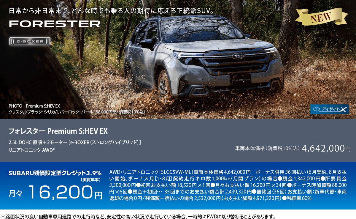 NEW フォレスター Premium S:HEV EX ＊路面状況の良い自動車専用道路での走行時など、安定性の高い状況で走行している場合、一時的にFWDに切り替わることがあります。