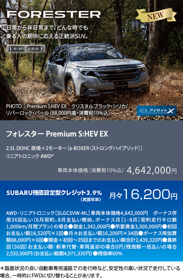 NEW フォレスター Premium S:HEV EX ＊路面状況の良い自動車専用道路での走行時など、安定性の高い状況で走行している場合、一時的にFWDに切り替わることがあります。