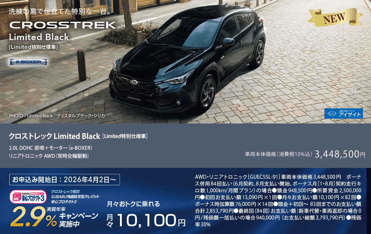 クロストレック Limited Black ［Limited特別仕様車］