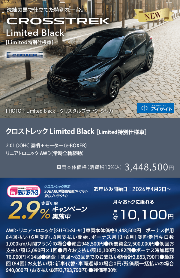 クロストレック Limited Black ［Limited特別仕様車］