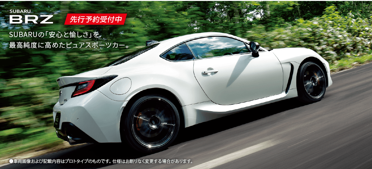 SUBARU BRZ 先行予約受付中