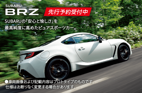 SUBARU BRZ 先行予約受付中