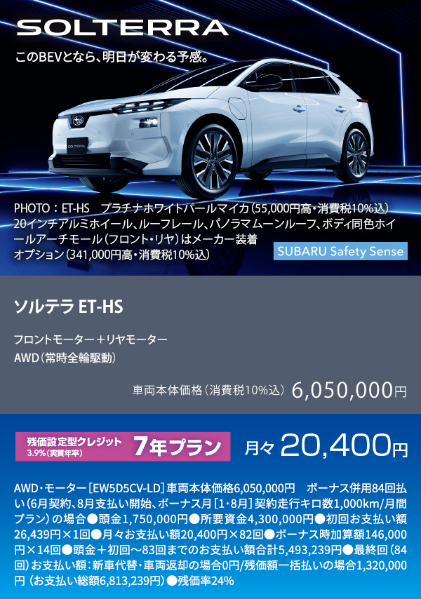 ソルテラ ET-HS