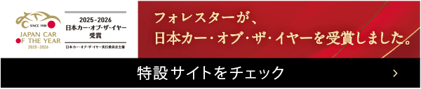 NEW FORESTER フォレスター Premium S:HEV EX フォレスターが日本カー・オブ・ザ・イヤーを受賞しました。特設サイトをチェック