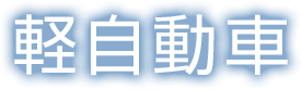 軽自動車