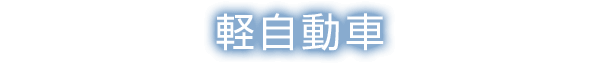 軽自動車