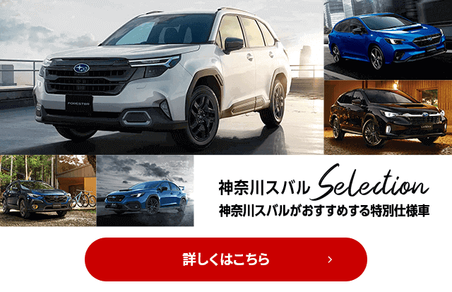 神奈川スバルSelection 神奈川スバルがおすすめする特別仕様車 詳しくはこちら