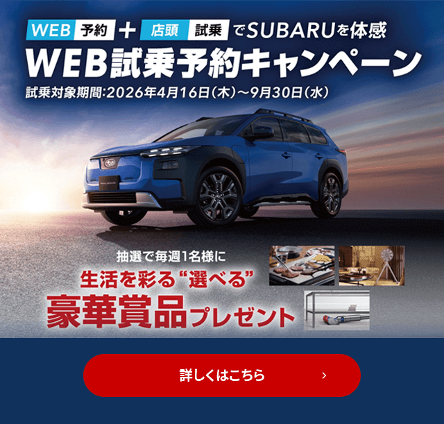 WEB予約＋店頭試乗でSUBARUを体感 WEB試乗予約キャンペーン