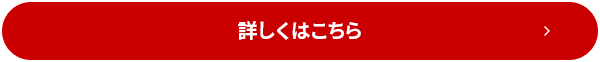 詳しくはこちら