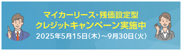 マイカーリース・残価設定型クレジットキャンペーン実施中 2025年5月15日（木）～9月30日（火）