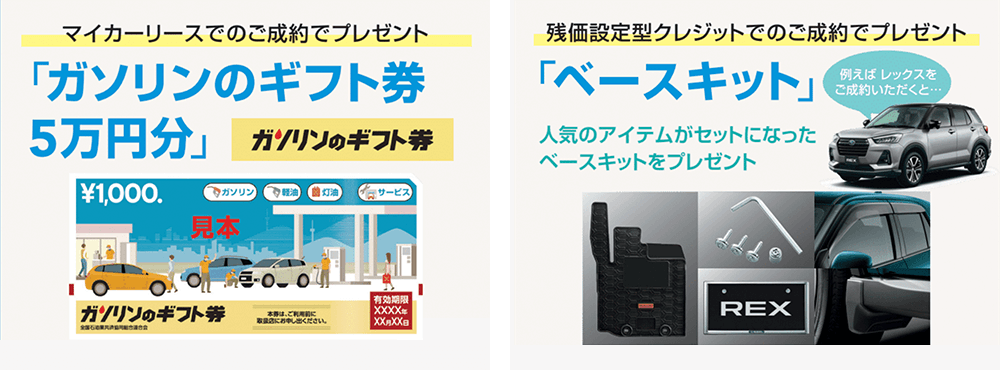 マイカーリースでのご成約でプレゼント：ガソリンのギフト券5万円分、残価設定型クレジットでのご成約でプレゼント：ベースキット