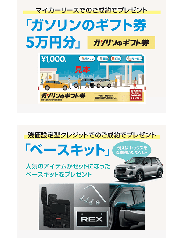 マイカーリースでのご成約でプレゼント：ガソリンのギフト券5万円分、残価設定型クレジットでのご成約でプレゼント：ベースキット
