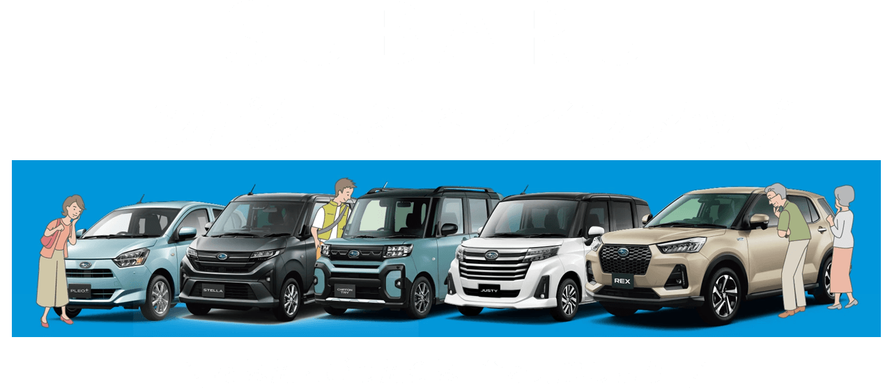 SUBARU コンパクト＆軽ラインナップ あなたにぴったりな1台を見つけよう！